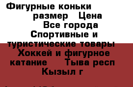 Фигурные коньки Risport Lux 21,5 размер › Цена ­ 4 000 - Все города Спортивные и туристические товары » Хоккей и фигурное катание   . Тыва респ.,Кызыл г.